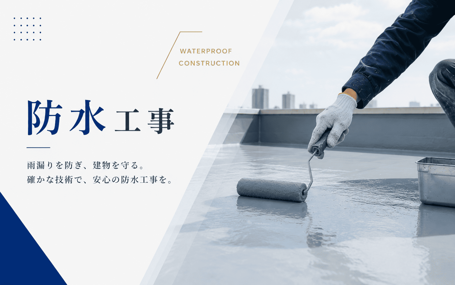 精工株式会社の内装工事・塗装工事・防水工事