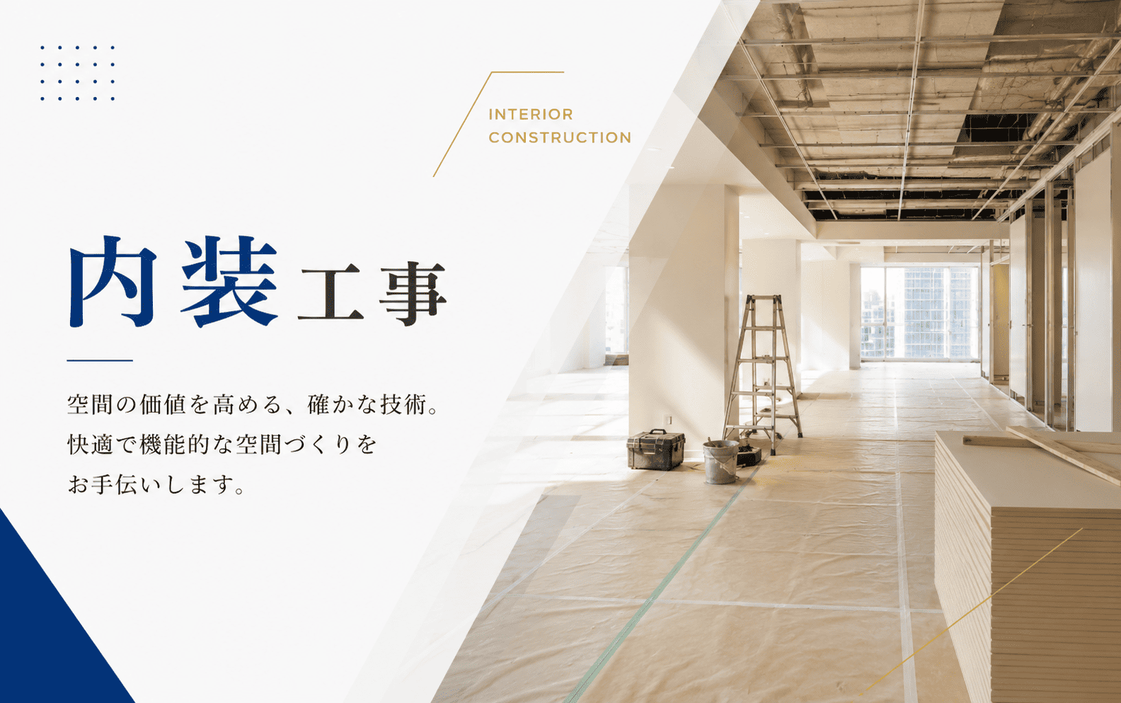 精工株式会社の内装工事・塗装工事・防水工事